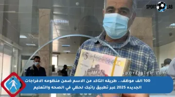 100 ألف موظف.. طريقة التأكد من الاسم ضمن منظومة الإفراجات الجديدة 2025 عبر تطبيق راتبك لحظي في الصحة والتعليم